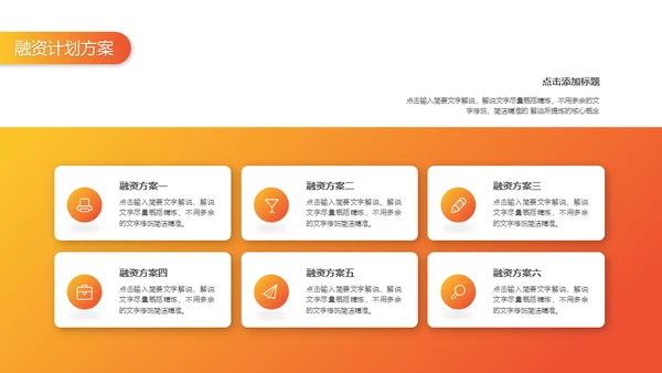 橙色渐变融资计划策划通用PPT模版