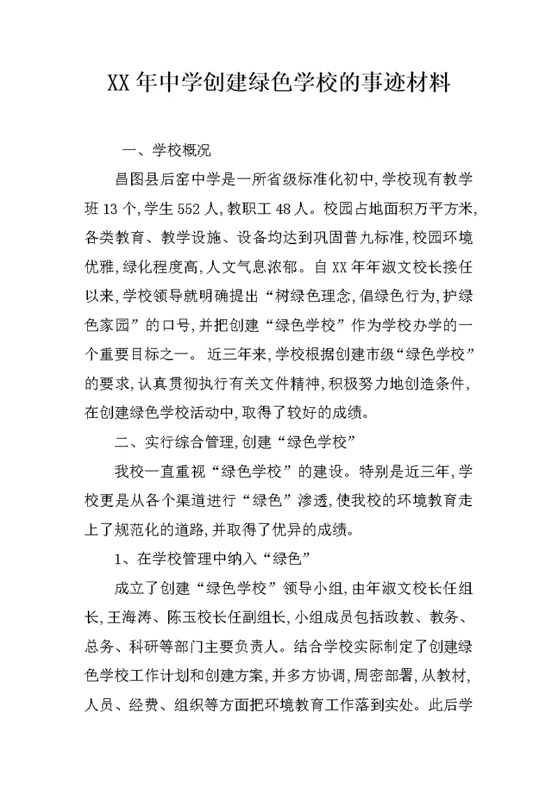 XX年中学创建绿色学校的事迹材料