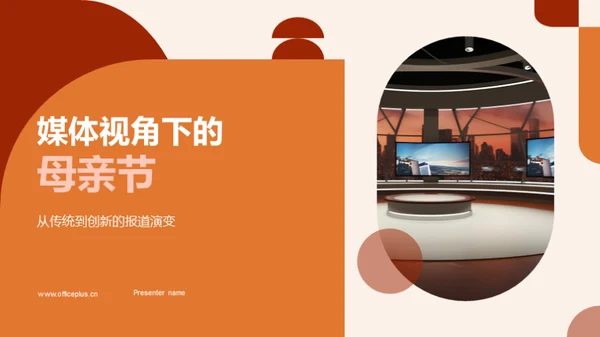 媒体视角下的母亲节