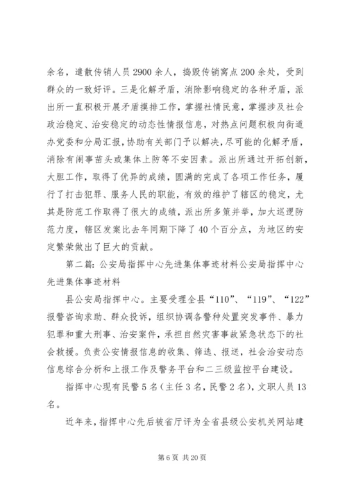 公安局先进集体先进事迹材料.docx