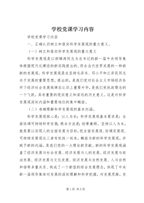 学校党课学习内容 (8).docx