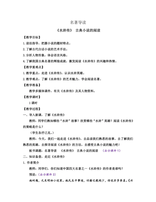 部编版九年级语文上册教案 第六单元 名著导读 《水浒传》 古典小说的阅读