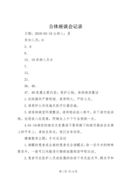 公休座谈会记录 (2).docx