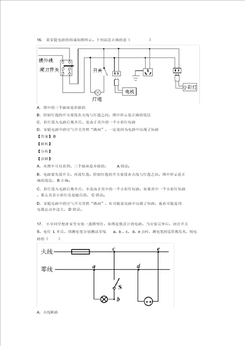 备战中考物理综合题专练家庭电路故障的分析问题含答案