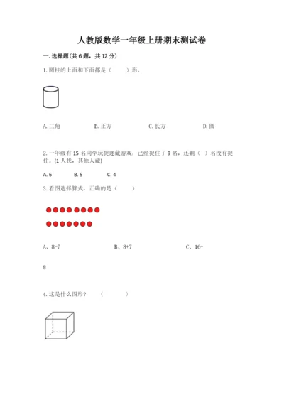 人教版数学一年级上册期末测试卷【考试直接用】.docx