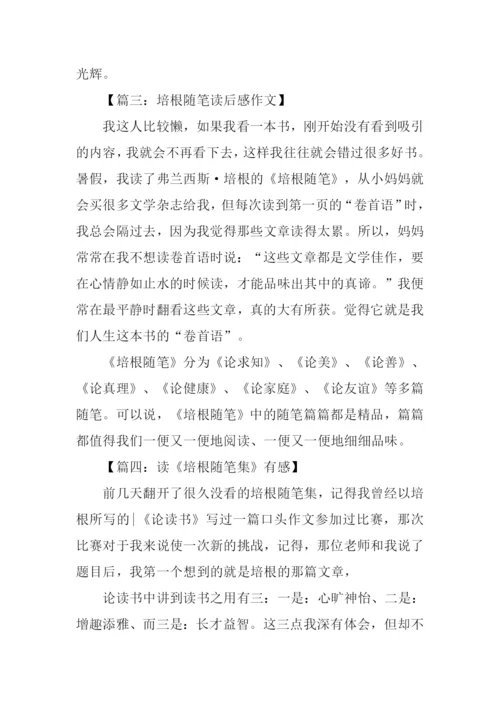 培根随笔读后感400字.docx