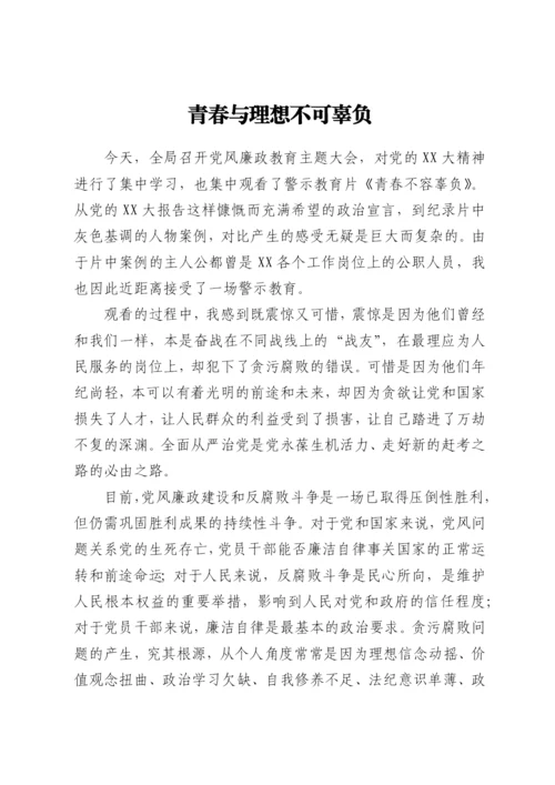 【心得体会】青年干部观看警示教育片观后感-7篇.docx