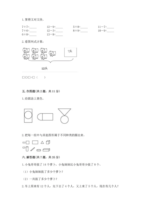 人教版一年级下册数学期中测试卷附参考答案（夺分金卷）.docx
