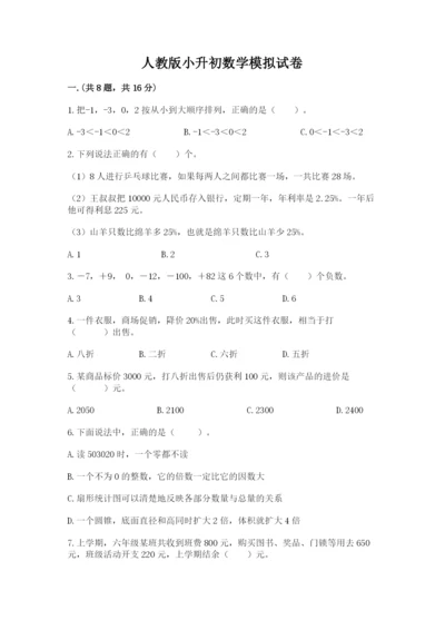 人教版小升初数学模拟试卷附参考答案（综合卷）.docx