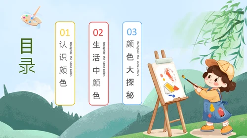 蓝色卡通风绘本色彩认知PPT