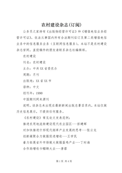 农村建设杂志(订阅).docx