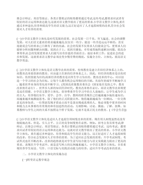 关于小学语文的教学研究论文.docx
