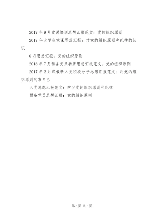 积极分子思想汇报：深入学习党的组织原则.docx