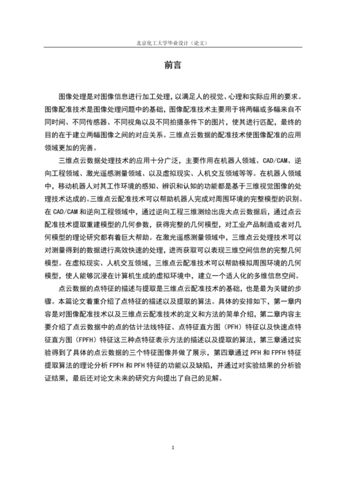 三维配准中FPFH特征提取算法研究毕业设计(论文).docx