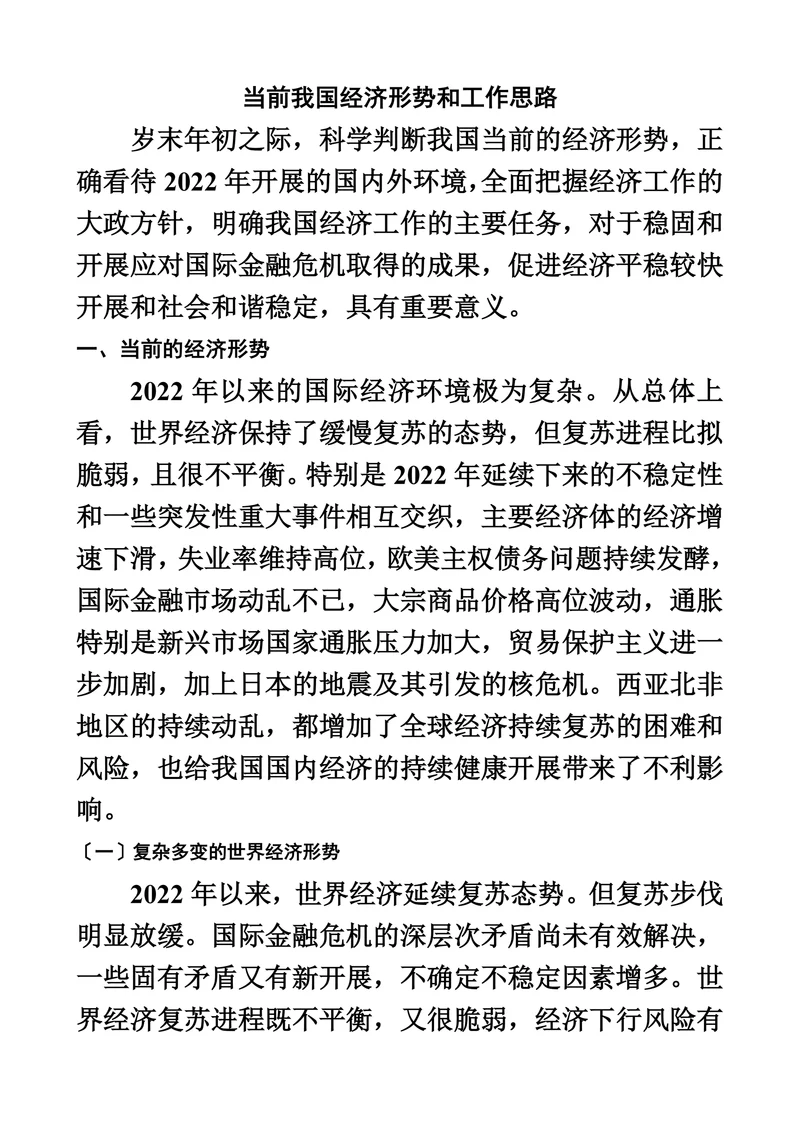 当前我国经济形势和工作思路