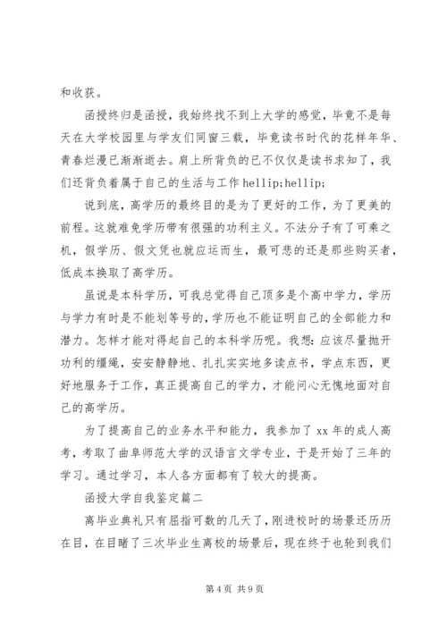 函授大学自我鉴定 (3).docx