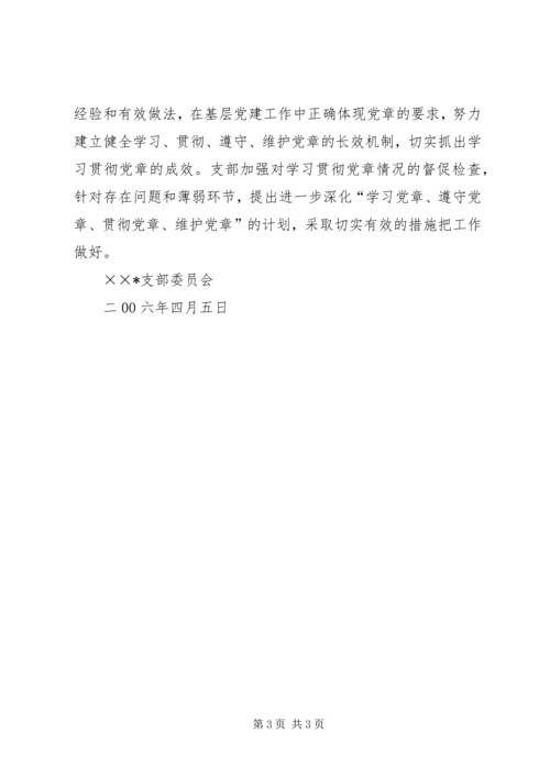 学习贯彻党章专题组织生活情况汇报.docx