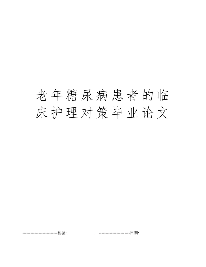 老年糖尿病患者的临床护理对策毕业论文