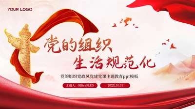 红色党政风党的组织生活规范化PPT模板
