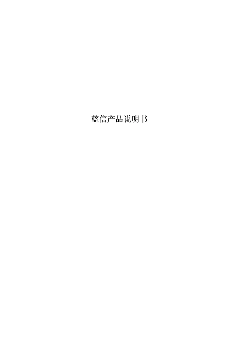 最新蓝信产品说明书