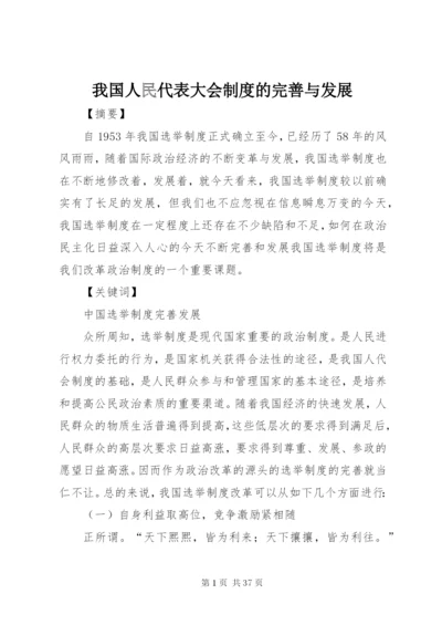 我国人民代表大会制度的完善与发展.docx