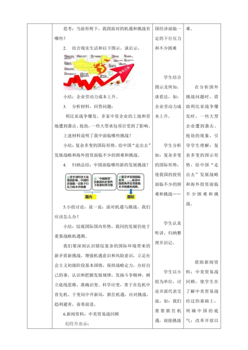 【核心素养目标】4.1 中国的机遇与挑战 教学设计（表格式）人教版九年级道德与法治 下册