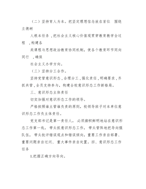 学校意识形态工作实施全套方案【精选推荐】.docx