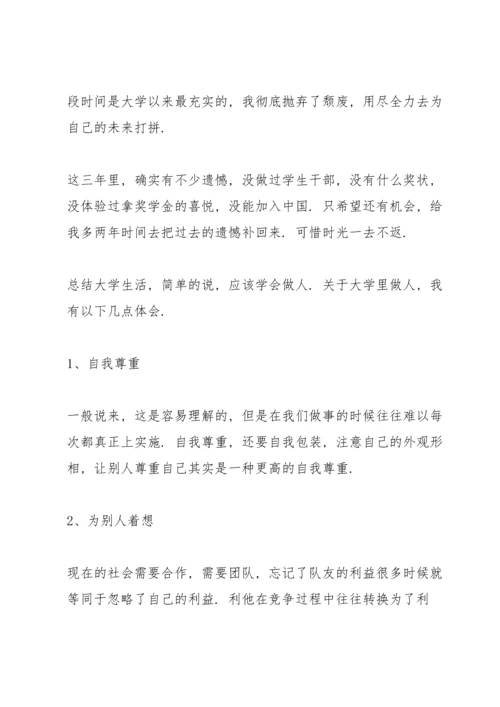 毕业论文的个人鉴定范文.docx