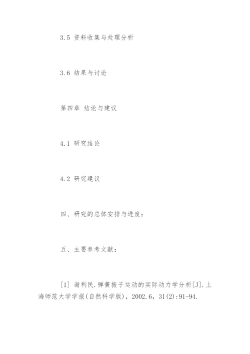 体育专业本科毕业论文(设计)开题报告.docx