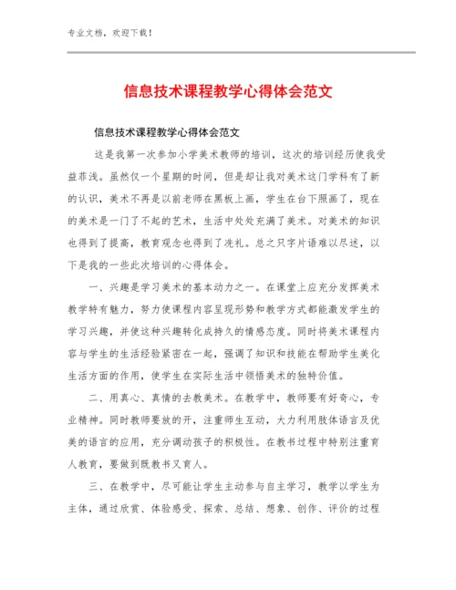 最新信息技术课程教学心得体会范文优选例文10篇合辑.docx