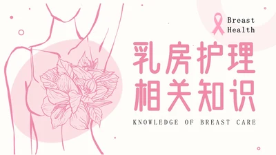 粉色插画简约商务乳房护理乳腺护理培训PPT模板