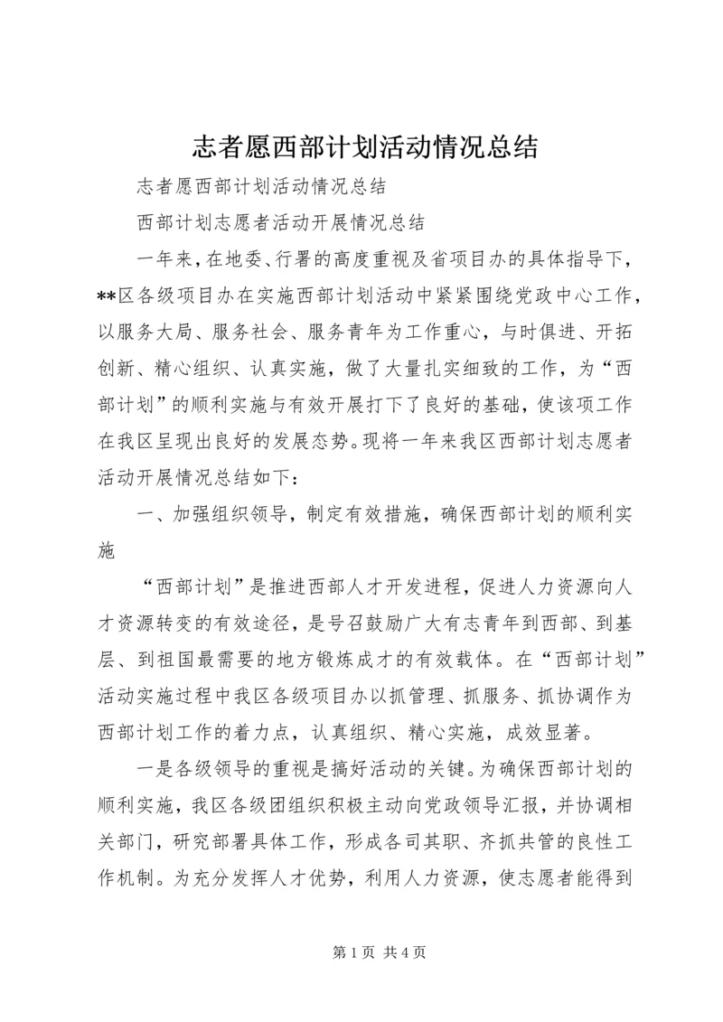 志者愿西部计划活动情况总结 (4).docx
