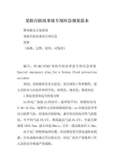 某防台防汛事故专项应急预案范本