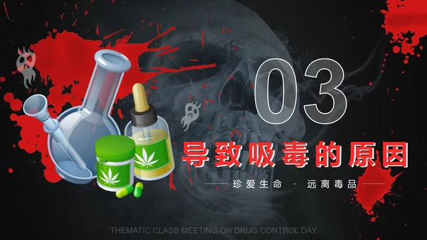 黑红禁毒日主题班会PPT模板
