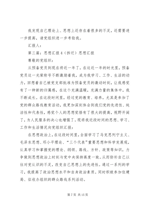 思想汇报2(拆迁)_1.docx