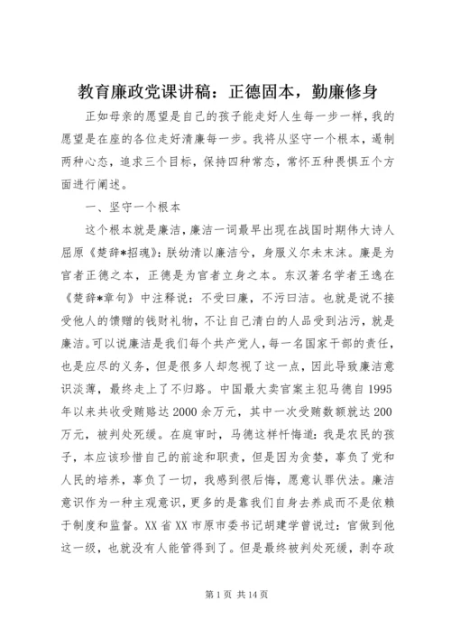 教育廉政党课讲稿：正德固本，勤廉修身.docx