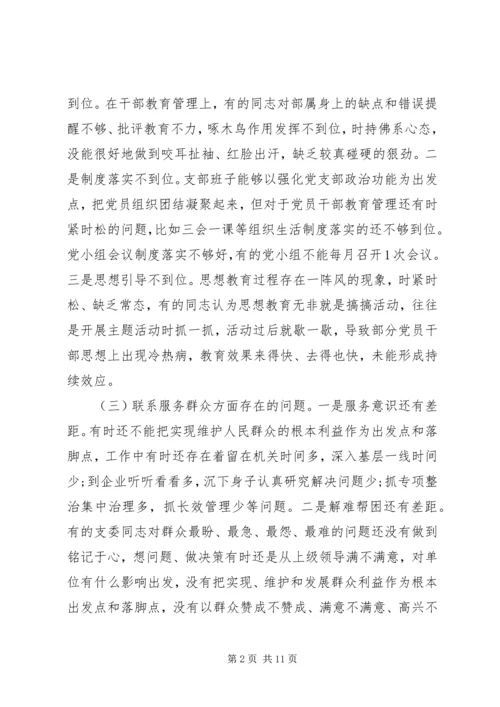 组织生活会支部检视剖析材料两篇.docx