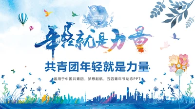 水彩风中国共青团青春梦想年轻就是力量PPT模板