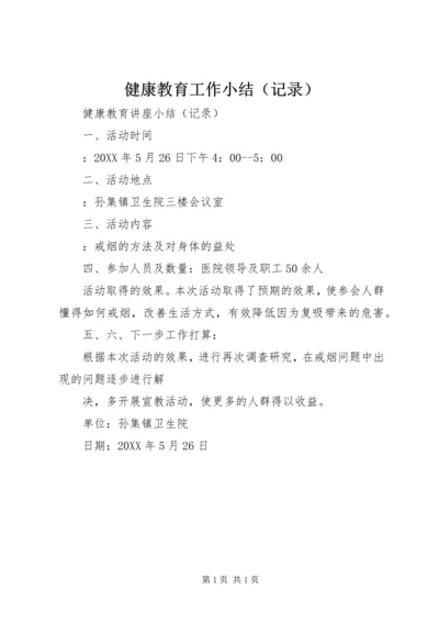 健康教育工作小结.docx