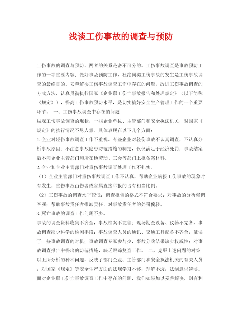 【精编】《安全管理论文》之浅谈工伤事故的调查与预防.docx