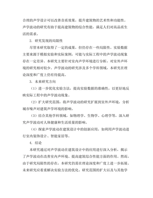 声学波动在建筑设计中的应用研究