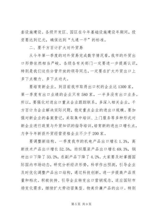 副市长在全市开放工作调度会上的讲话 (3).docx