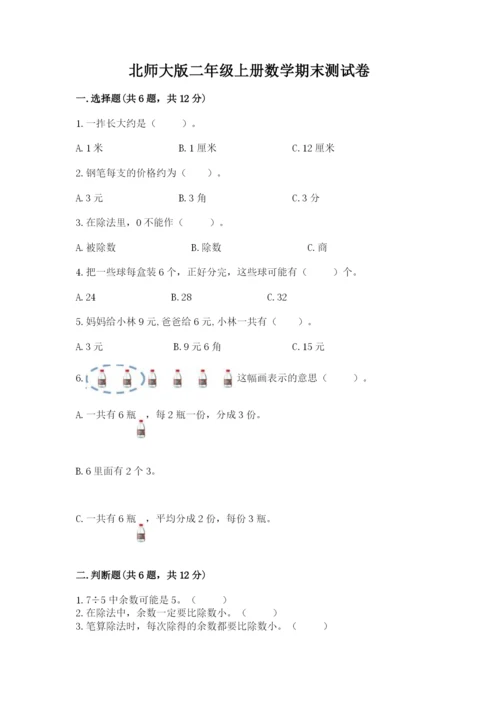 北师大版二年级上册数学期末测试卷（实用）word版.docx