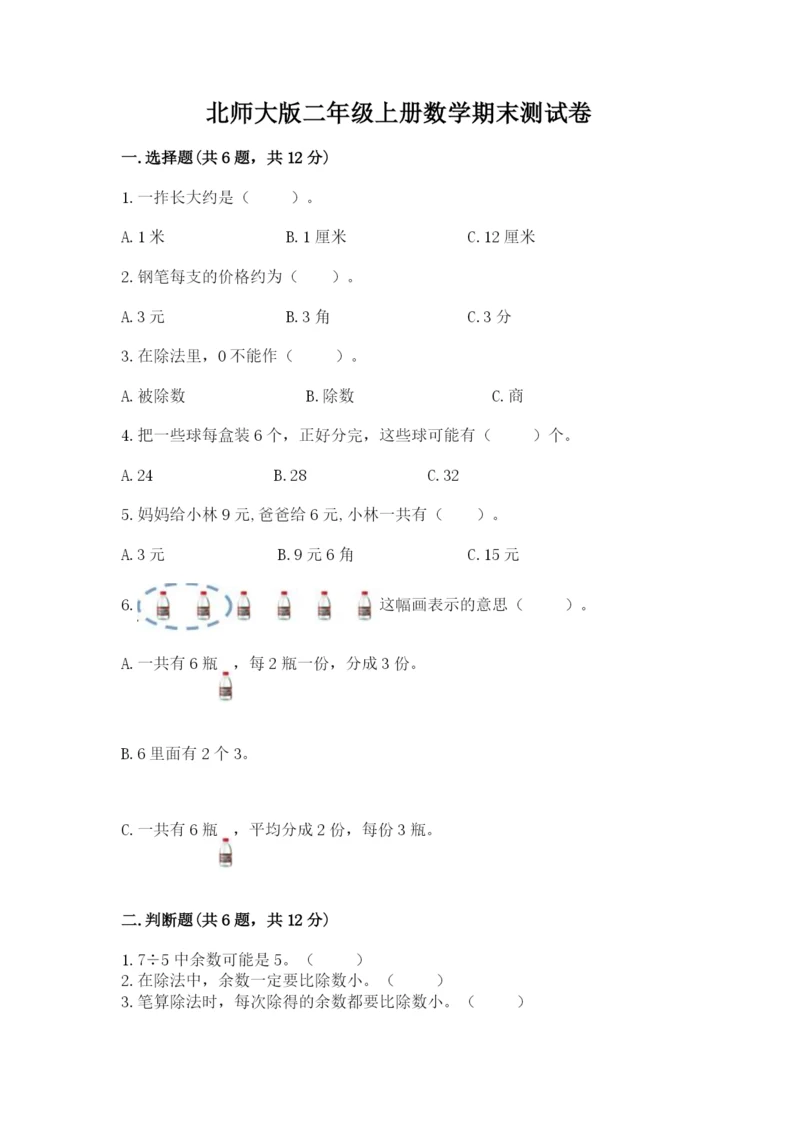 北师大版二年级上册数学期末测试卷（实用）word版.docx