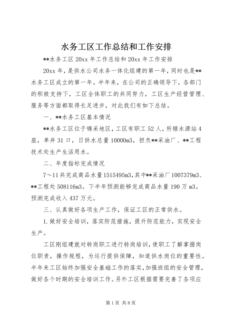 水务工区工作总结和工作安排精编.docx