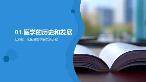 医学之旅：探索与启示