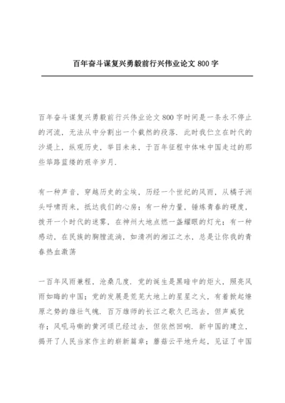 百年奋斗谋复兴勇毅前行兴伟业论文800字.docx