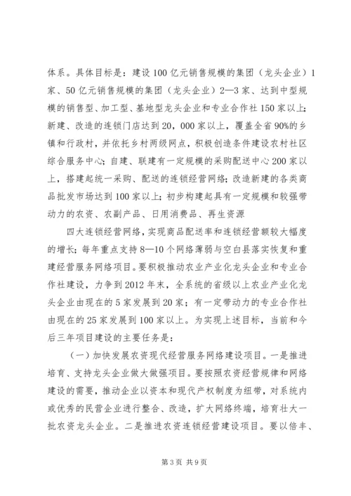 全省供销社系统项目建设指导意见.docx