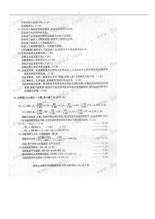 物流集团公司的财务管理方案考试资料