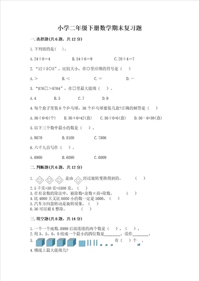 小学二年级下册数学期末复习题含答案（研优卷）